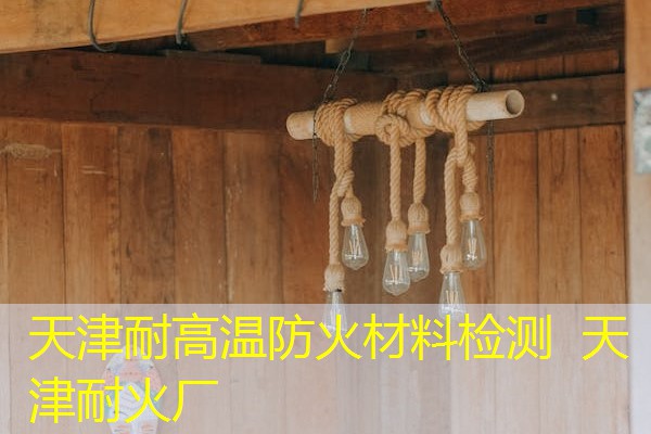天津耐高温防火材料检测  天津耐火厂