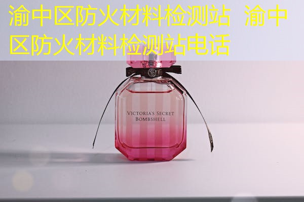 渝中区防火材料检测站  渝中区防火材料检测站电话