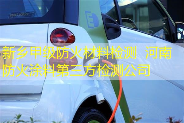 新乡甲级防火材料检测  河南防火涂料第三方检测公司