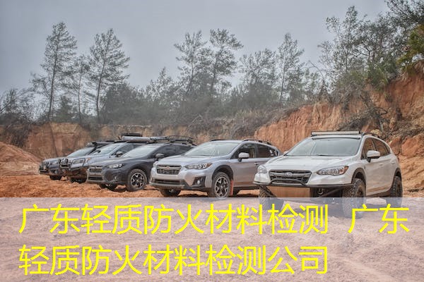 广东轻质防火材料检测  广东轻质防火材料检测公司