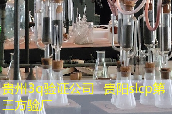 贵州3q验证公司  贵阳slcp第三方验厂