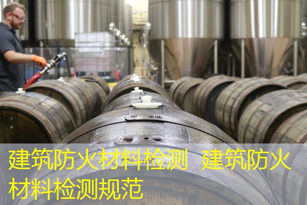 建筑防火材料检测  建筑防火材料检测规范