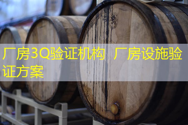 厂房3Q验证机构  厂房设施验证方案
