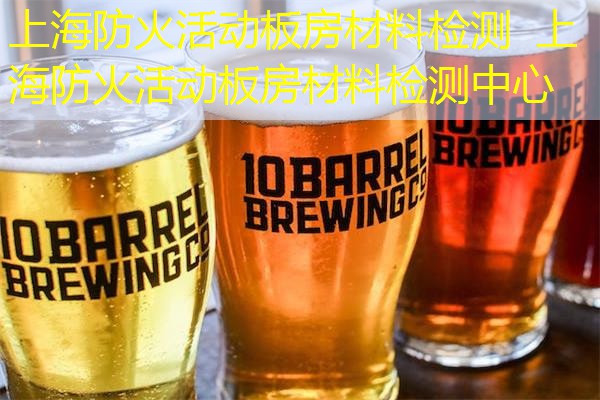 上海防火活动板房材料检测  上海防火活动板房材料检测中心