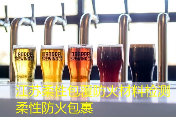江苏柔性包覆防火材料检测  柔性防火包裹