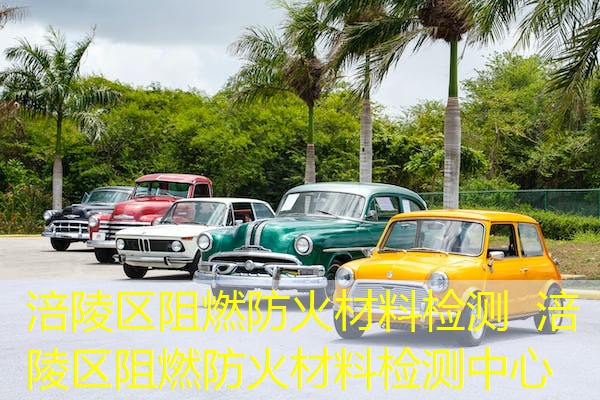 涪陵区阻燃防火材料检测  涪陵区阻燃防火材料检测中心