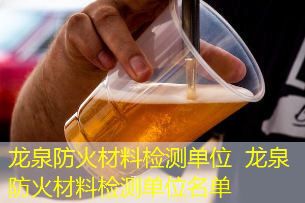 龙泉防火材料检测单位  龙泉防火材料检测单位名单