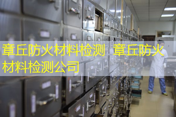 章丘防火材料检测  章丘防火材料检测公司