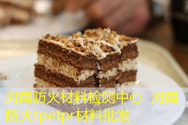 河南防火材料检测中心  河南防火tpetpr材料批发