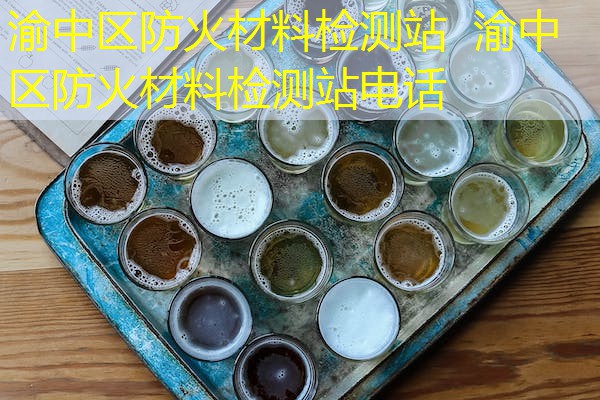 渝中区防火材料检测站  渝中区防火材料检测站电话