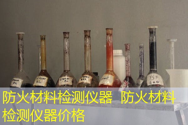 防火材料检测仪器  防火材料检测仪器价格