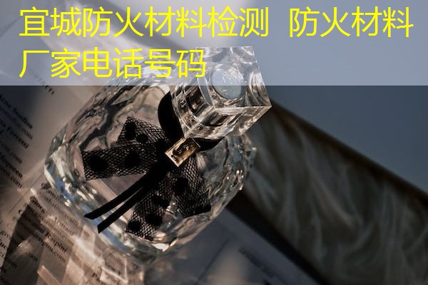 宜城防火材料检测  防火材料厂家电话号码