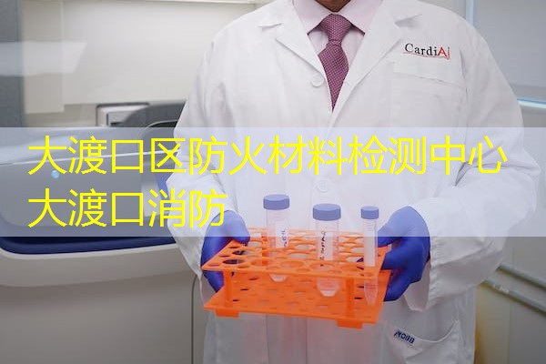 大渡口区防火材料检测中心  大渡口消防