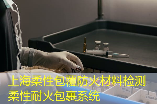 上海柔性包覆防火材料检测  柔性耐火包裹系统