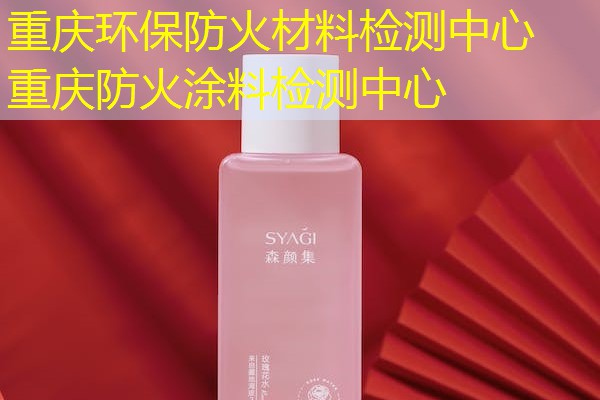 重庆环保防火材料检测中心  重庆防火涂料检测中心