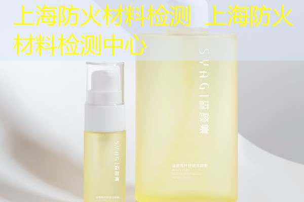 上海防火材料检测  上海防火材料检测中心