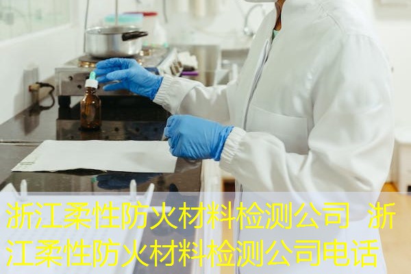 浙江柔性防火材料检测公司  浙江柔性防火材料检测公司电话