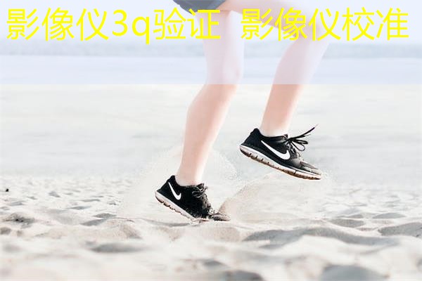 影像仪3q验证  影像仪校准