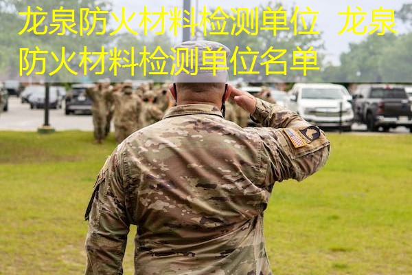 龙泉防火材料检测单位  龙泉防火材料检测单位名单