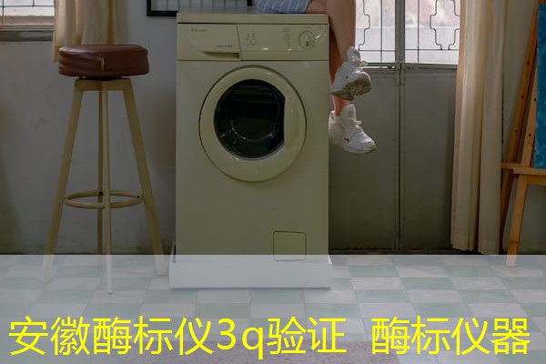 安徽酶标仪3q验证  酶标仪器