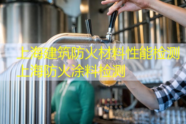 上海建筑防火材料性能检测  上海防火涂料检测