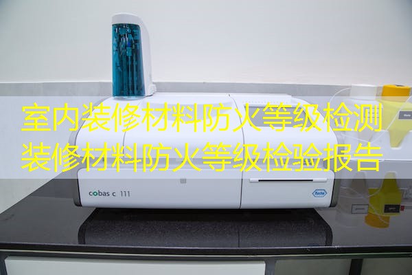室内装修材料防火等级检测  装修材料防火等级检验报告