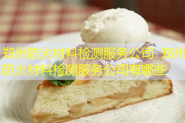 郑州防火材料检测服务公司  郑州防火材料检测服务公司有哪些