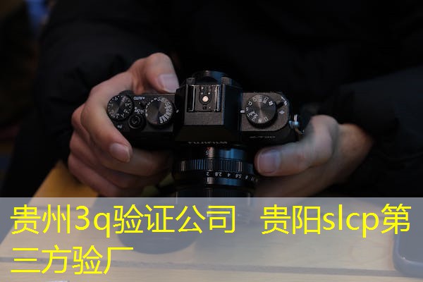 贵州3q验证公司  贵阳slcp第三方验厂