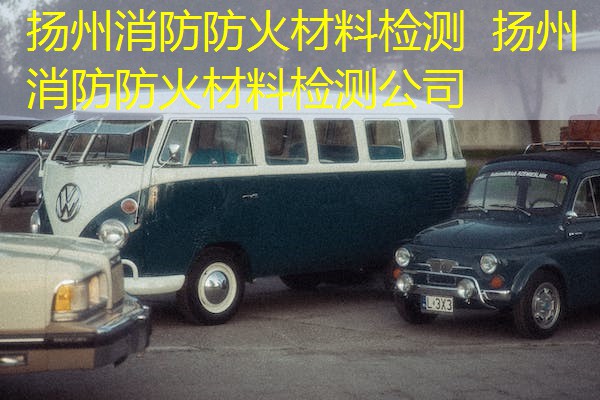 扬州消防防火材料检测  扬州消防防火材料检测公司