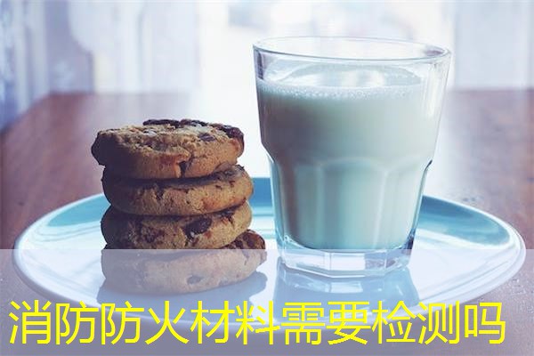 消防防火材料需要检测吗