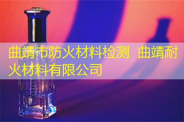 曲靖市防火材料检测  曲靖耐火材料有限公司