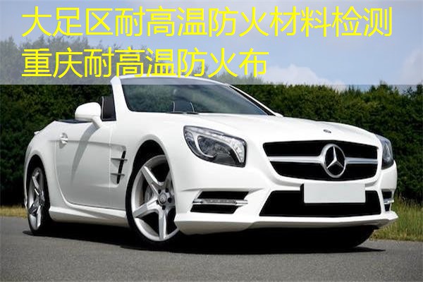 大足区耐高温防火材料检测  重庆耐高温防火布