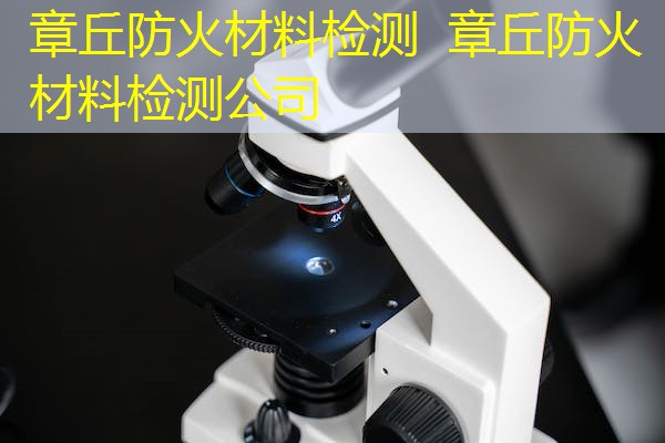章丘防火材料检测  章丘防火材料检测公司