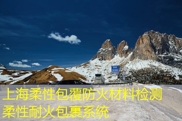上海柔性包覆防火材料检测  柔性耐火包裹系统