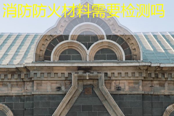 消防防火材料需要检测吗