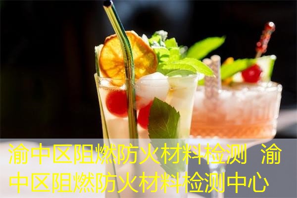 渝中区阻燃防火材料检测  渝中区阻燃防火材料检测中心