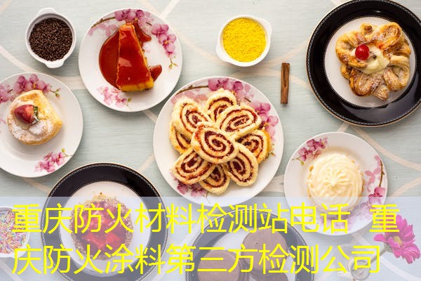 重庆防火材料检测站电话  重庆防火涂料第三方检测公司