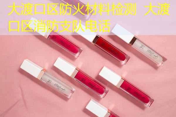 大渡口区防火材料检测  大渡口区消防支队电话