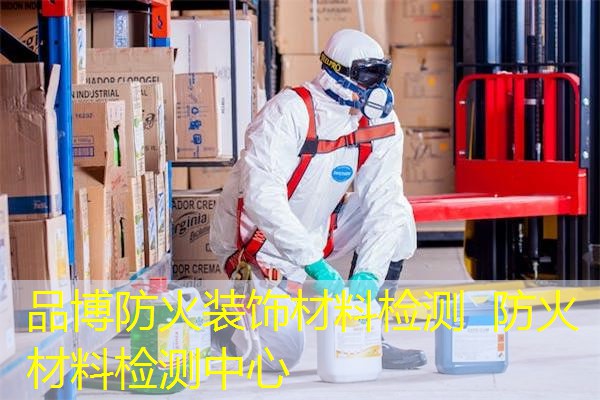 品博防火装饰材料检测  防火材料检测中心