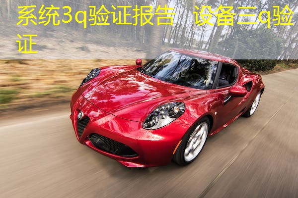系统3q验证报告  设备三q验证
