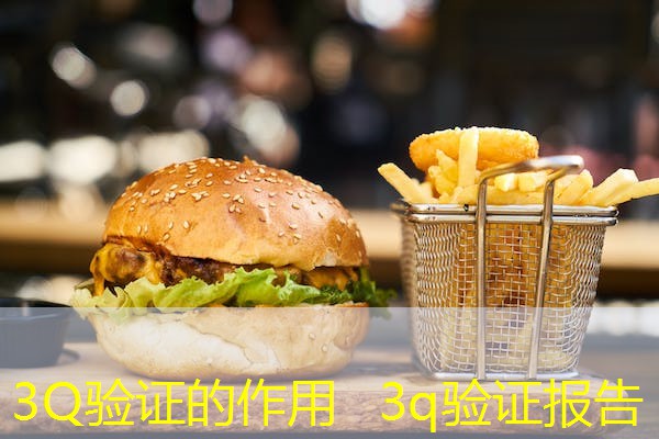 3Q验证的作用  3q验证报告