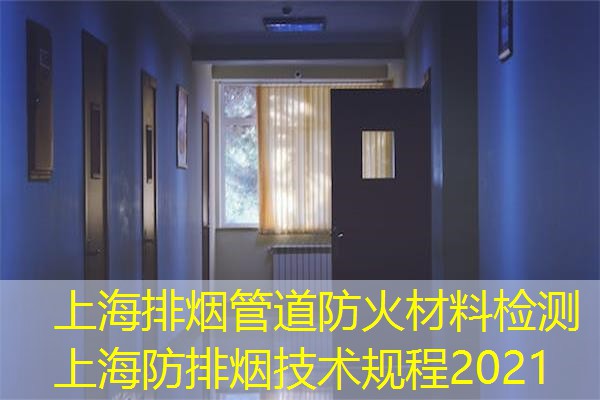 上海排烟管道防火材料检测  上海防排烟技术规程2021