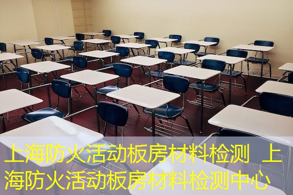 上海防火活动板房材料检测  上海防火活动板房材料检测中心