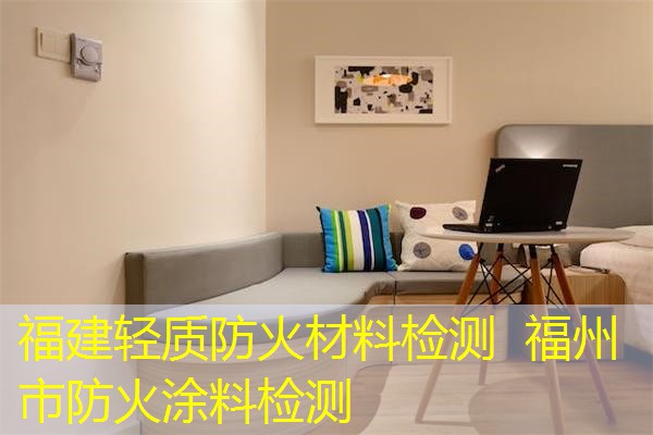 福建轻质防火材料检测  福州市防火涂料检测
