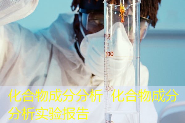 化合物成分分析 化合物成分分析实验报告 化合物成分分析 化合物成分分析实验报告