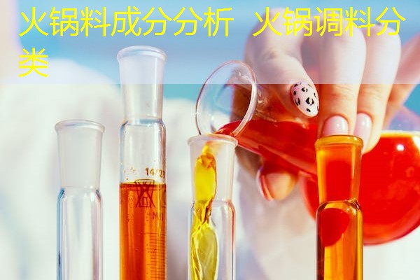 火锅料成分分析 火锅调料分类 火锅料成分分析 火锅调料分类