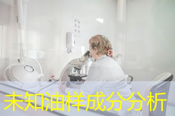 未知油样成分分析 未知油样成分分析