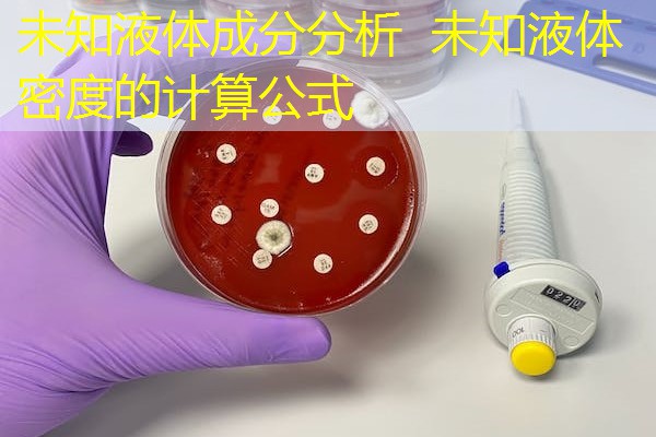 未知液体成分分析 未知液体密度的计算公式 未知液体成分分析 未知液体密度的计算公式
