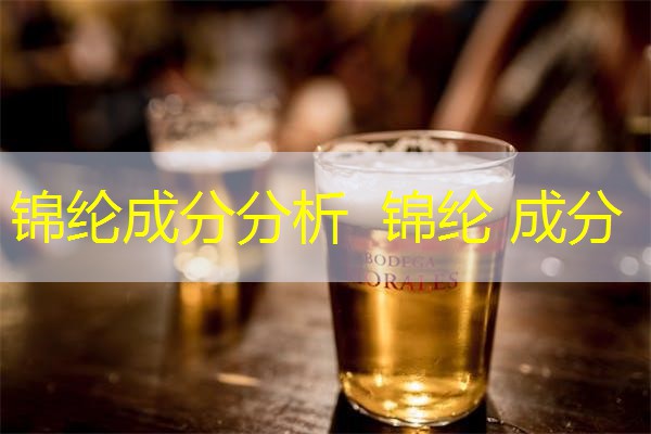 锦纶成分分析 锦纶 成分 锦纶成分分析 锦纶 成分