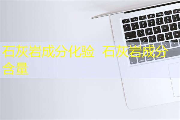 石灰岩成分化验  石灰岩成分含量